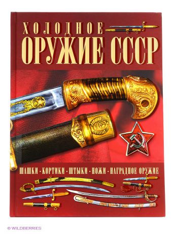 Издательство АСТ Холодное оружие СССР