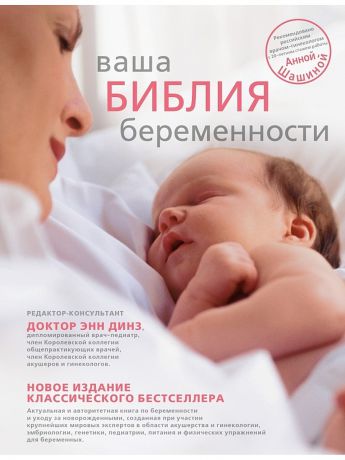 Издательство АСТ Ваша библия беременности