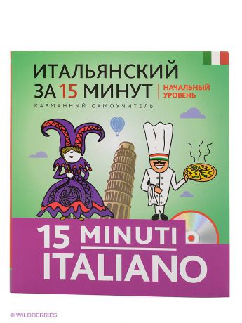 Эксмо Итальянский за 15 минут. Начальный уровень + CD