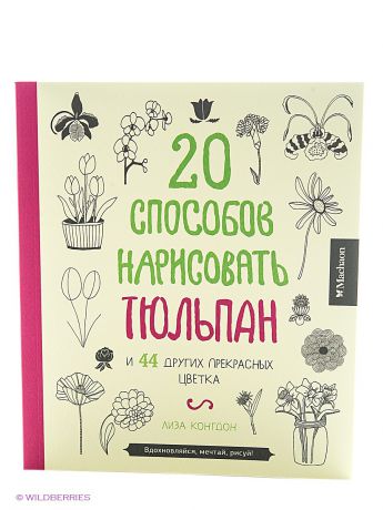 Издательство Махаон 20 способов нарисовать тюльпан и 44 других прекрасных цветка