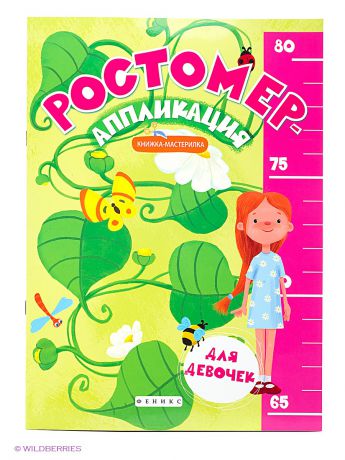 Феникс-Премьер Ростомер-аппликация для девочек: книжка-мастерилка