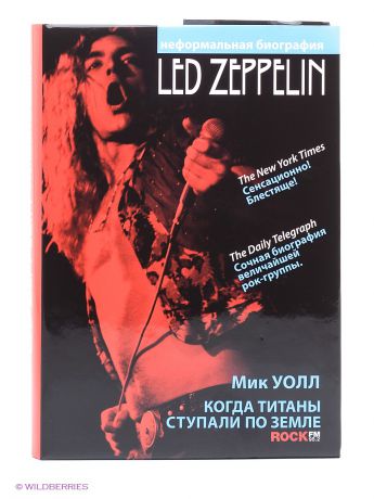 Рипол-Классик Когда титаны ступали по земле. Led Zeppelin