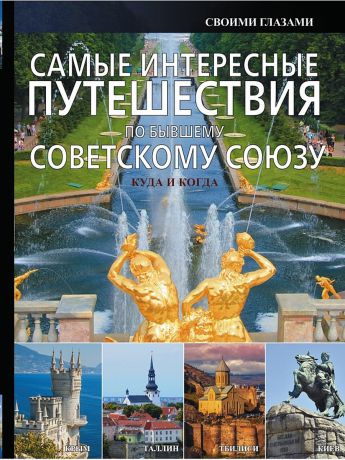 Издательство АСТ Самые интересные путешествия по бывшему Советскому Союзу