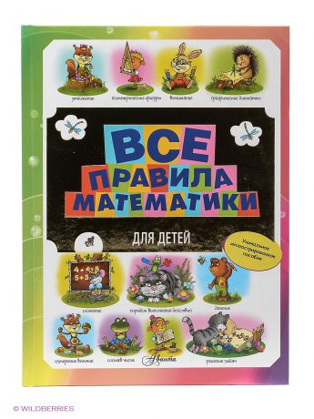 Издательство АСТ Все правила математики для детей