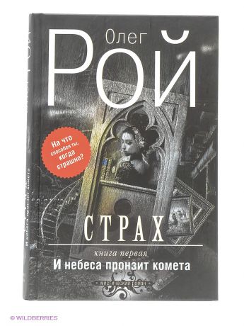 Эксмо Страх. Книга первая. И небеса пронзит комета