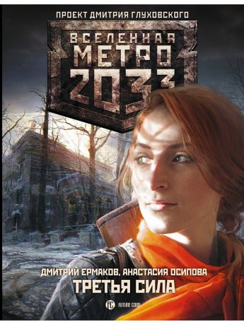 Издательство АСТ Метро 2033: Третья сила