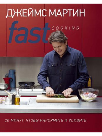 Издательство КоЛибри Fast Cooking: 20 минут, чтобы накормить и удивить