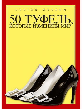 Издательство КоЛибри 50 туфель, которые изменили мир