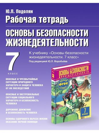 Издательство АСТ Рабочая тетрадь по ОБЖ. 7 класс. Опасные и чрезвычайные ситуации природного характера