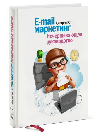 Издательство Манн, Иванов и Фербер E-mail маркетинг. Исчерпывающее руководство