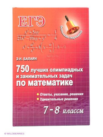 Феникс 750 лучших олимпиадных и занимательных задач по математике: 7-8 классы.