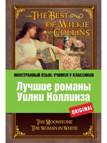 Эксмо Лучшие романы Уилки Коллинза: Лунный камень, Женщина в белом