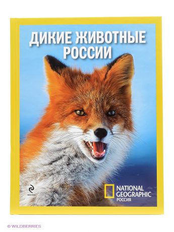 Эксмо Дикие животные России