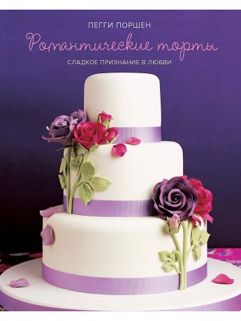 Издательство КоЛибри Романтические торты: сладкое признание в любви