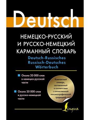 Издательство АСТ Немецко-русский и русско-немецкий карманный словарь