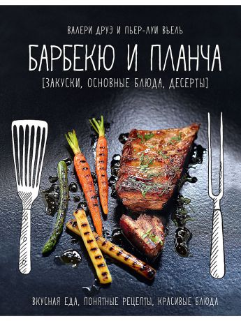 Издательство КоЛибри Барбекю и планча (закуски, основные блюда, десерты)