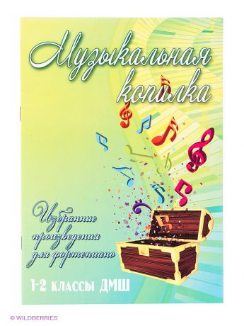 Феникс Музыкальная копилка: избранные произведения для фортепиано: 1-2 классы ДМШ
