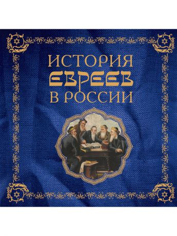 Эксмо История евреев в России