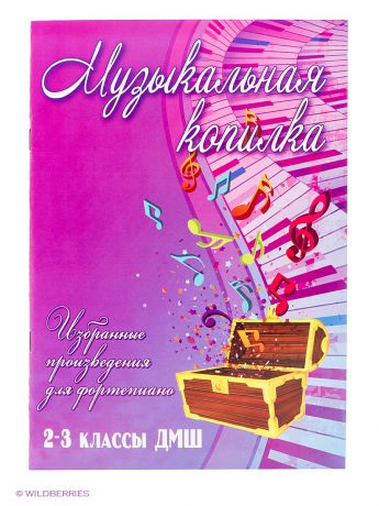Феникс Музыкальная копилка: избранные произведения для фортепиано: 2-3 классы ДМШ