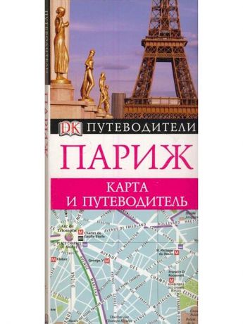 Издательство АСТ Париж. Карманный путеводитель ДК