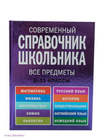 Эксмо Современный справочник школьника. 5-11 классы. Все предметы