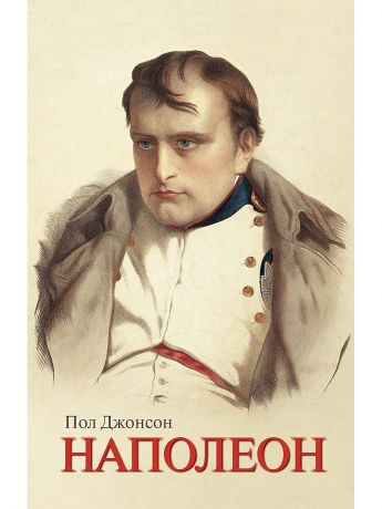 Издательство КоЛибри Наполеон