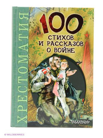 Издательство АСТ 100 стихов и рассказов о войне