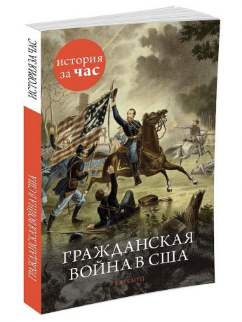 Издательство КоЛибри Гражданская война в США