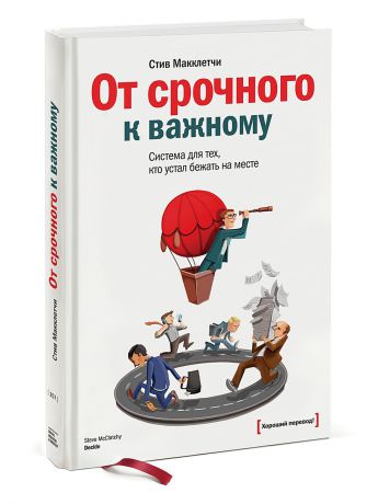 Издательство Манн, Иванов и Фербер От срочного к важному