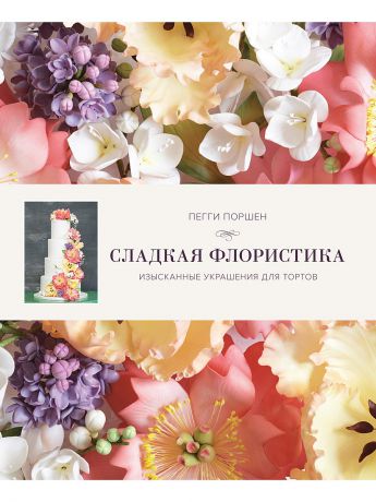 Издательство КоЛибри Сладкая флористика: Изысканные украшения для тортов