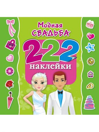 Издательство АСТ Модная свадьба