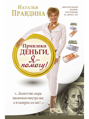 Издательство АСТ Привлеки деньги, я - помогу!
