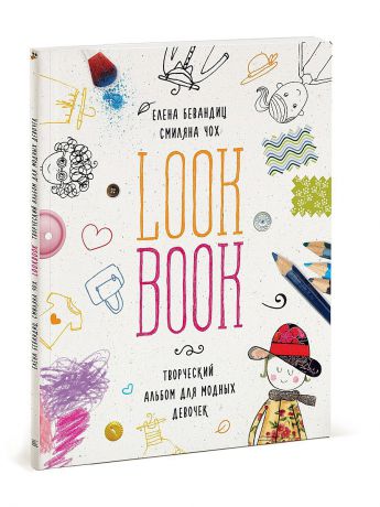 Издательство Манн, Иванов и Фербер Lookbook. Творческий альбом для модных девочек