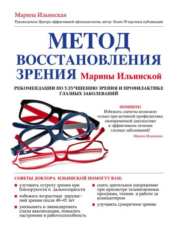 Эксмо Метод восстановления зрения Марины Ильинской