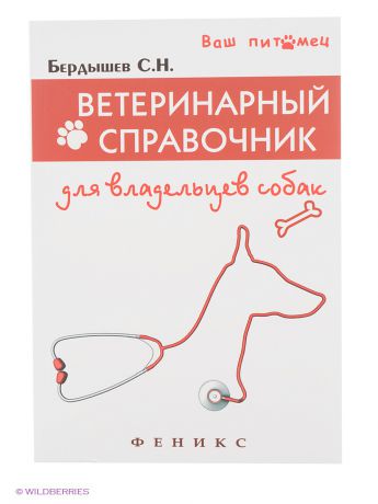 Феникс Ветеринарный справочник для владельцев собак