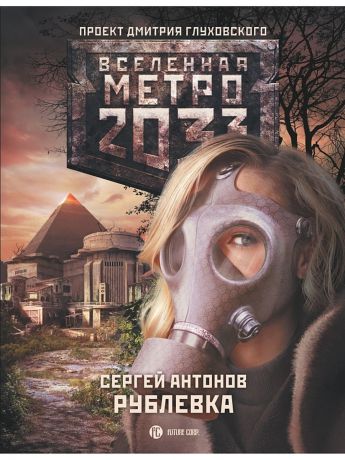 Издательство АСТ Метро 2033: Рублевка