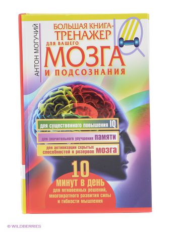 Издательство АСТ Большая книга-тренажер для вашего мозга и подсознания
