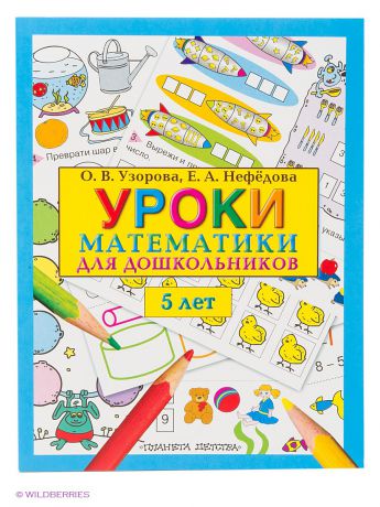 Издательство АСТ Уроки математики для дошкольников. 5 лет