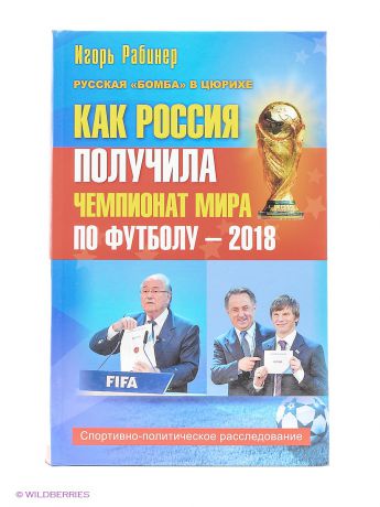 Издательство АСТ Как Россия получила чемпионат мира по футболу - 2018