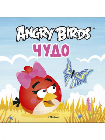 Издательство Махаон Angry Birds. Чудо