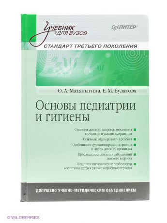 ПИТЕР Основы педиатрии и гигиены: Учебник для гуманитарных вузов. Стандарт третьего поколения