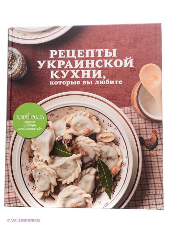 Эксмо Рецепты украинской кухни, которые вы любите