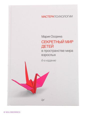 ПИТЕР Секретный мир детей в пространстве мира взрослых. 6-е изд.