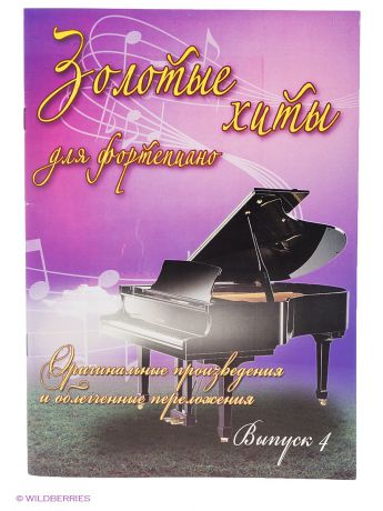 Феникс Золотые хиты для фортепиано: оригинальные произведения и облегченные переложения: вып. 4