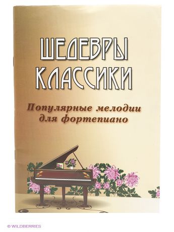 Феникс Шедевры классики: популярные мелодии для фортепиано.