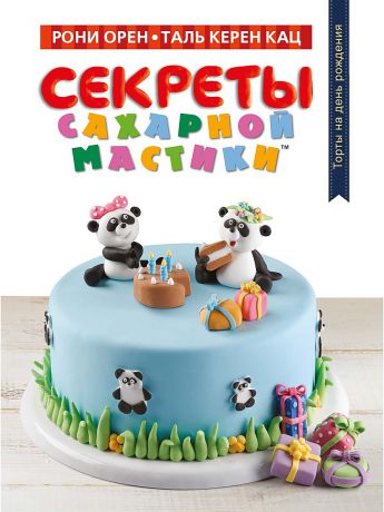 Издательство Махаон Секреты сахарной мастики. Торты на день рождения