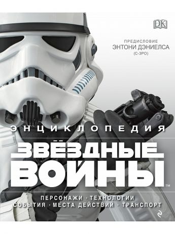 Эксмо Энциклопедия "Звёздные войны"