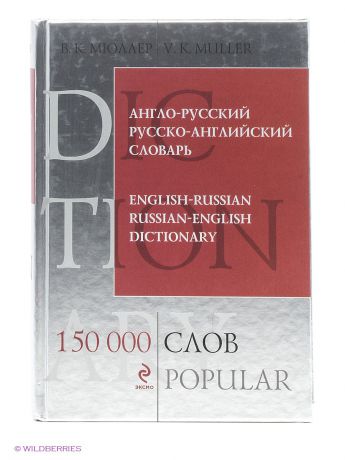 Эксмо Англо-русский русско-английский словарь. 150 000 слов