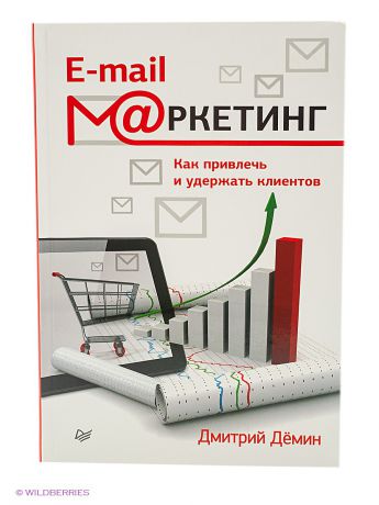 ПИТЕР E-mail-маркетинг. Как привлечь и удержать клиентов