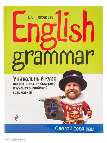 Эксмо English Grammar. Уникальный курс эффективного и быстрого изучения английской грамматики. 3-е изд.